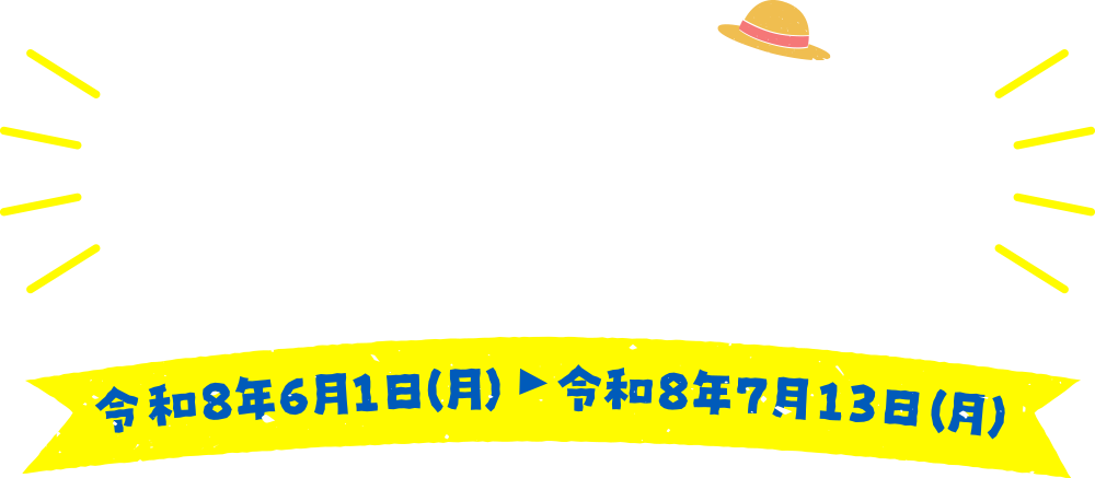 今こそ伊東へ！キャンペーン　令和8年6月1日（月）〜令和8年7月13日（月）