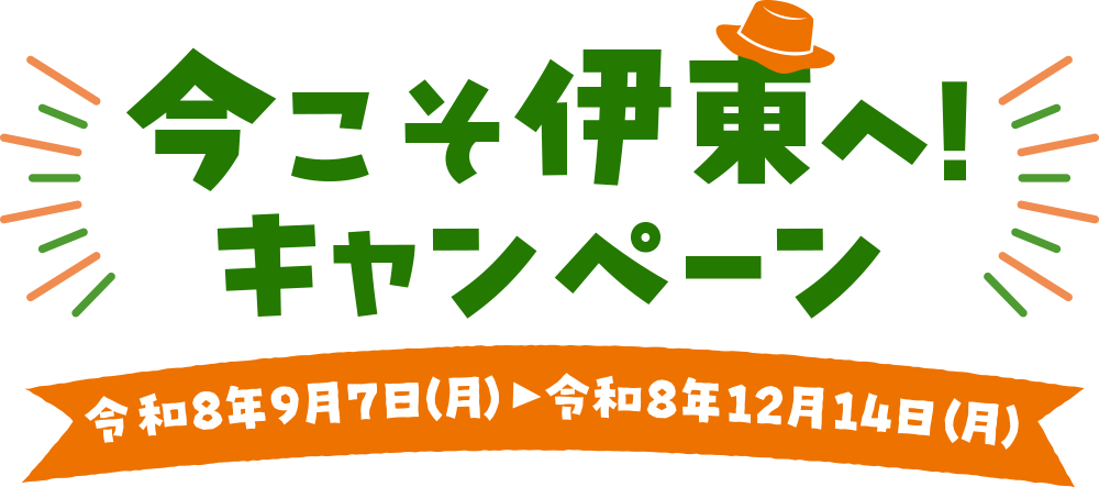 今こそ伊東へ!キャンペーン 令和8年9月7日(月)〜令和8年12月14日(月)