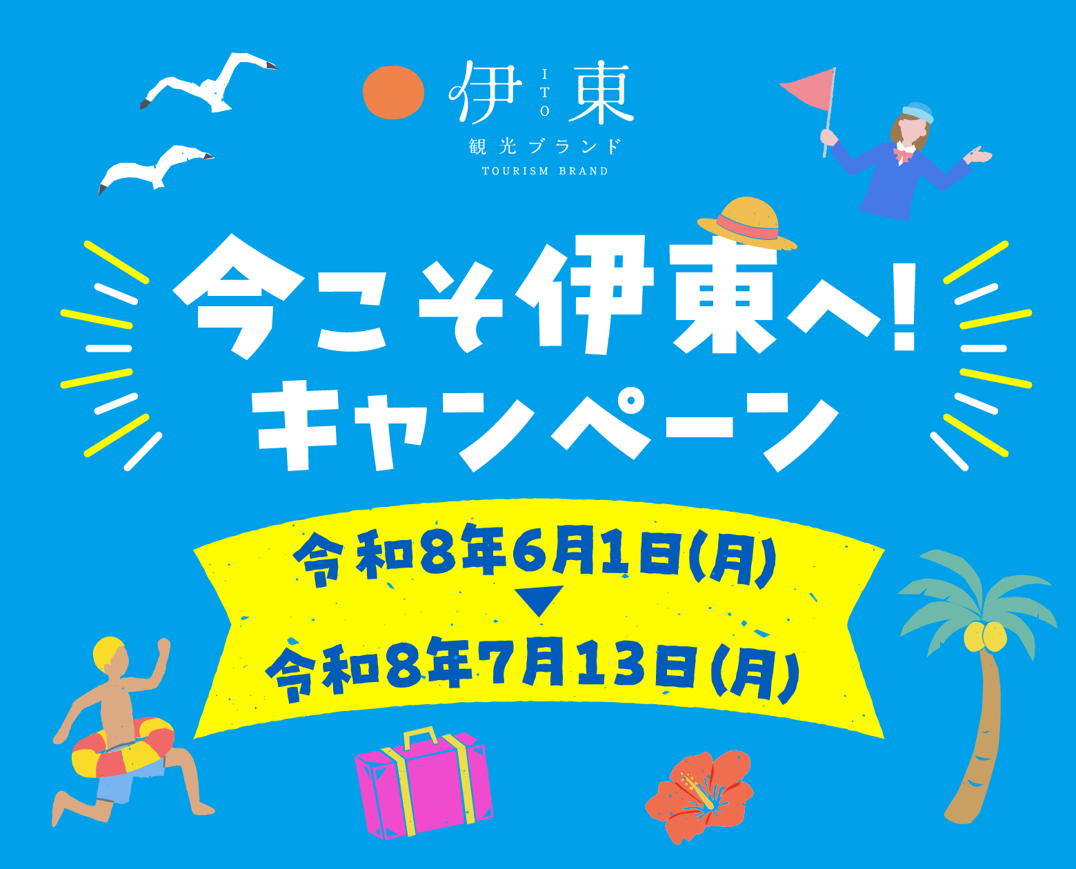 今こそ伊東へ！キャンペーン　令和8年6月1日（月）〜令和8年7月13日（月）