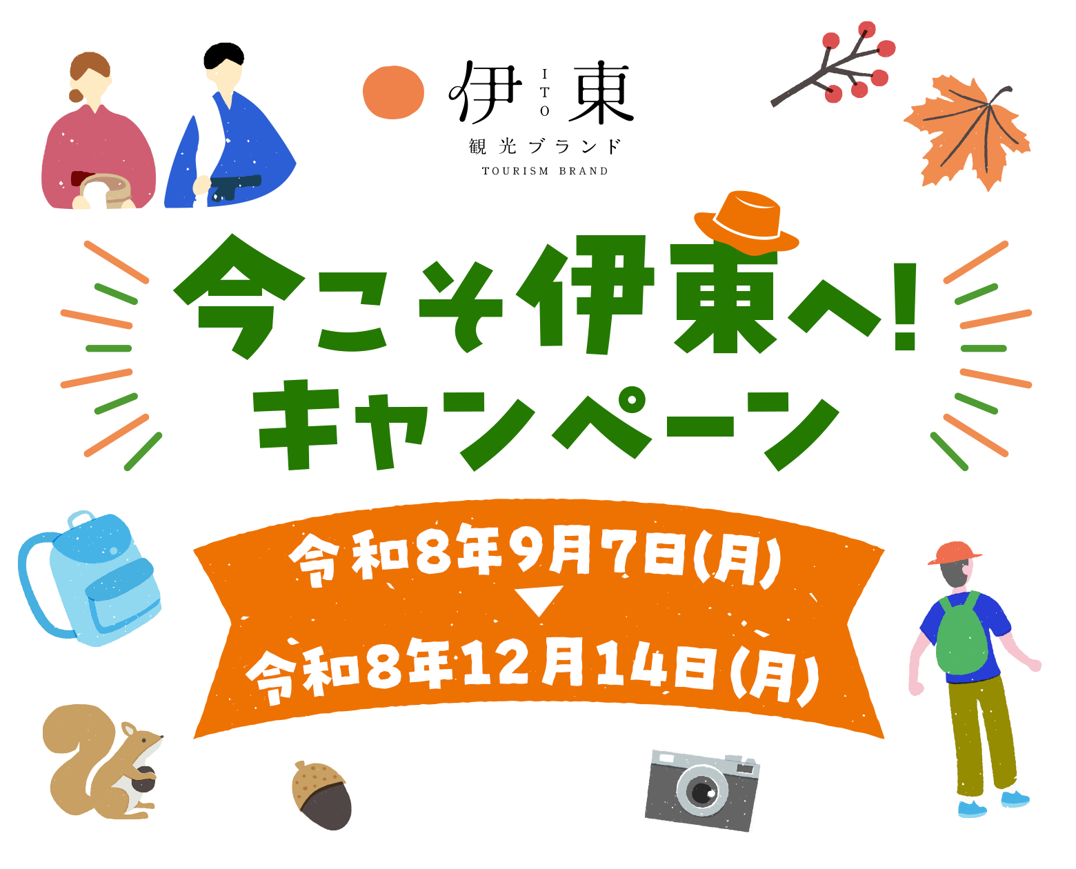 今こそ伊東へ!キャンペーン 令和8年9月7日(月)〜令和8年12月14日(月)